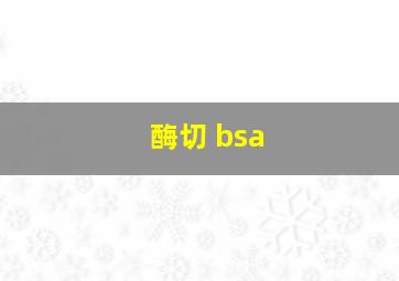 酶切 bsa